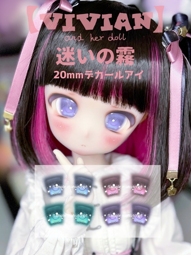【VIVIAN】「迷いの霧」20mm デカールアイ ドールアイ
