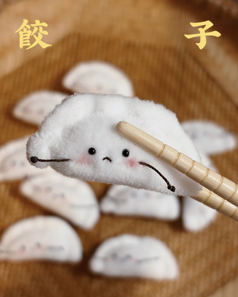 【VIVIAN】餃子🥟ぬいぐるみ