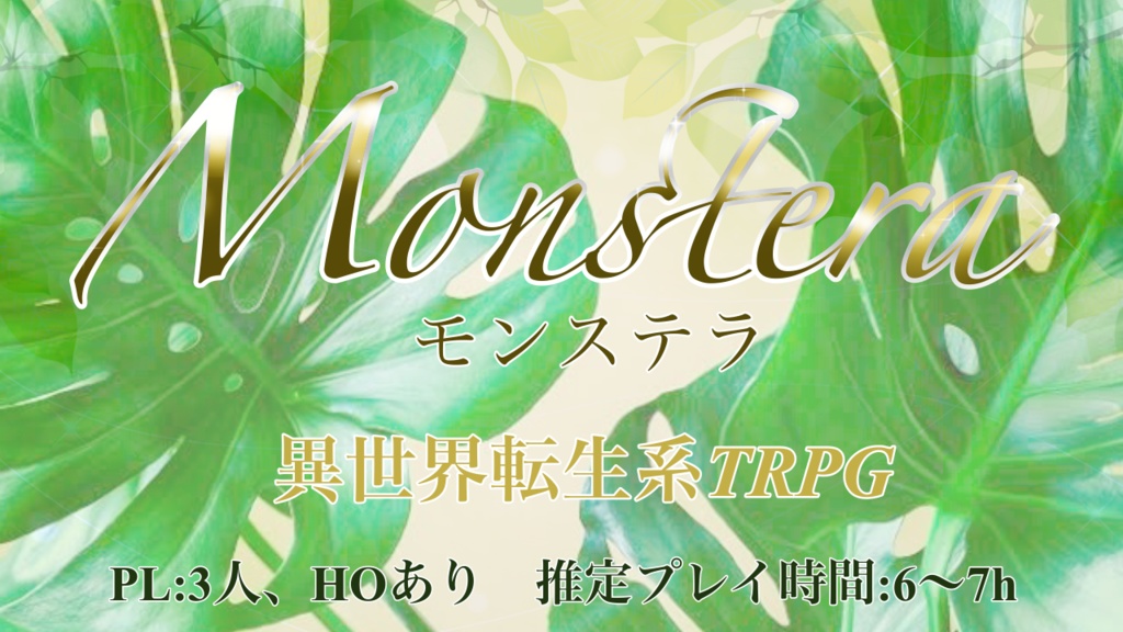Monstera（クトゥルフ神話TRPGシナリオ）