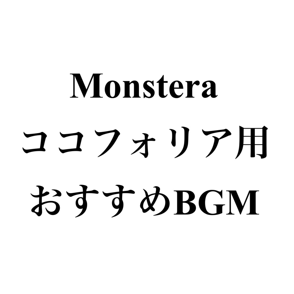 Monstera（ココフォリア用BGM）