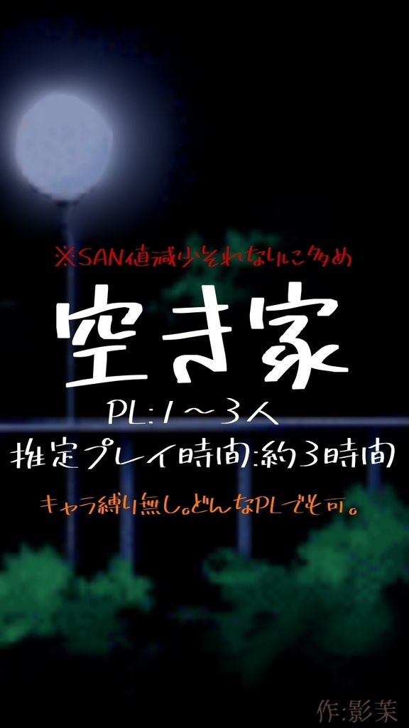 「空き家」クトゥルフ神話TRPGシナリオ