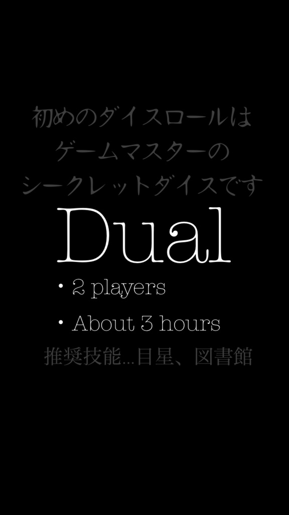 「Dual（デュアル）」クトゥルフ神話TRPGシナリオ