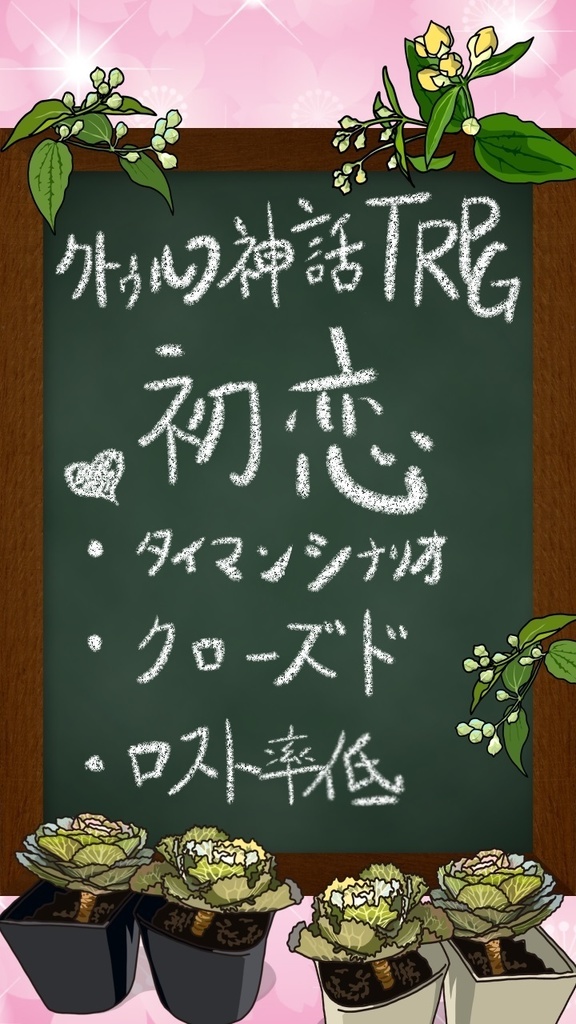 「初恋」クトゥルフ神話TRPGシナリオ