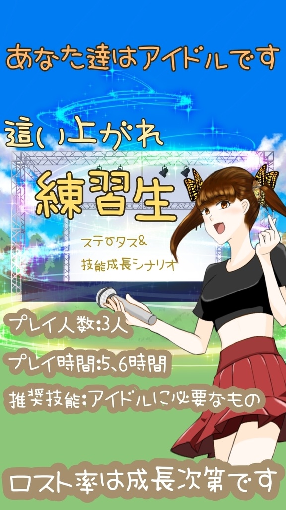 「這い上がれ練習生」クトゥルフ神話TRPGシナリオ