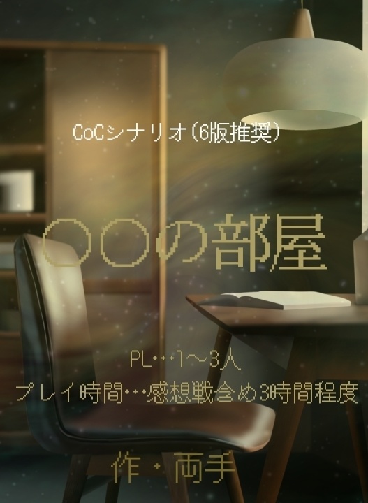 「○○の部屋」クトゥルフ神話TRPGシナリオ
