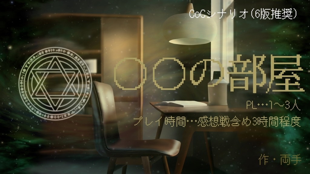 「○○の部屋」クトゥルフ神話TRPGシナリオ
