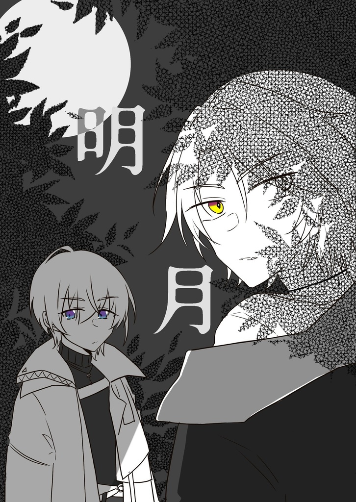 明月