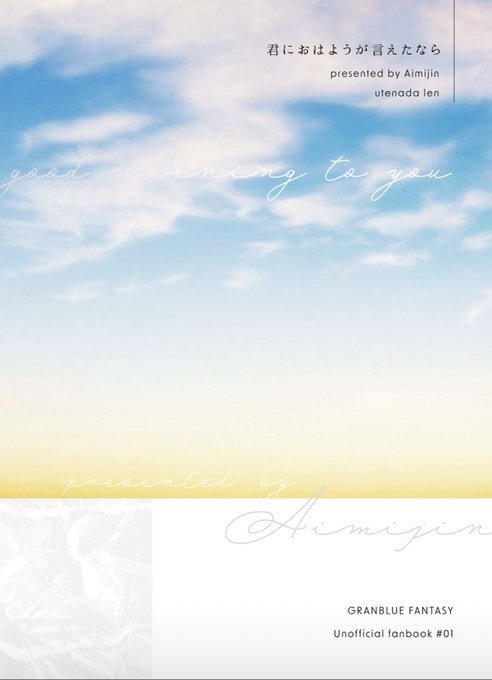 君におはようが言えたなら