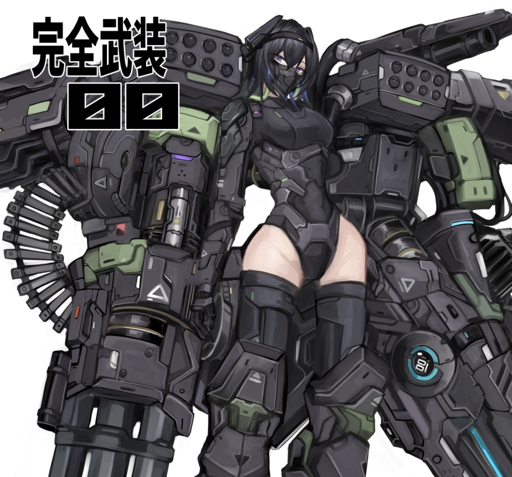 完全武装　00　※中破差分別売り