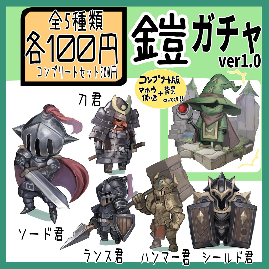鎧ガチャ‼　全5種類