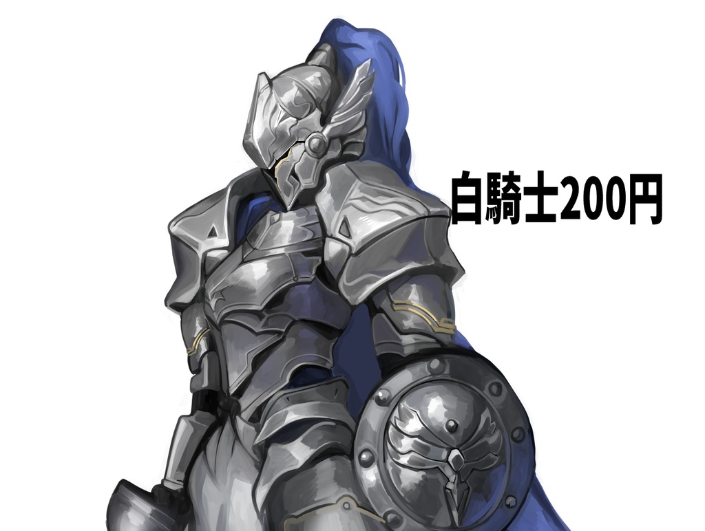 白騎士　差分アリ