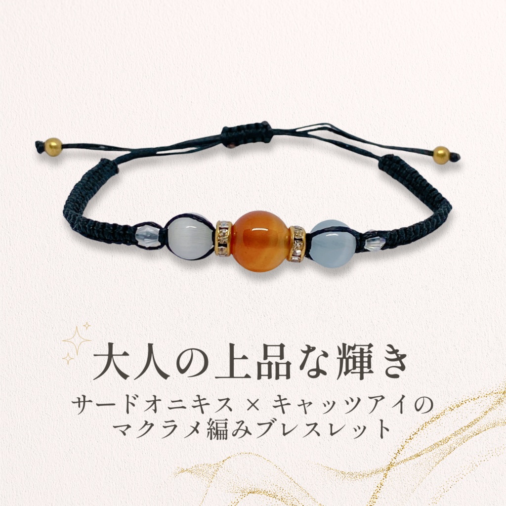 🌙 大人の上品な輝き ✨ サードオニキス&キャッツアイのマクラメ編みブレスレット