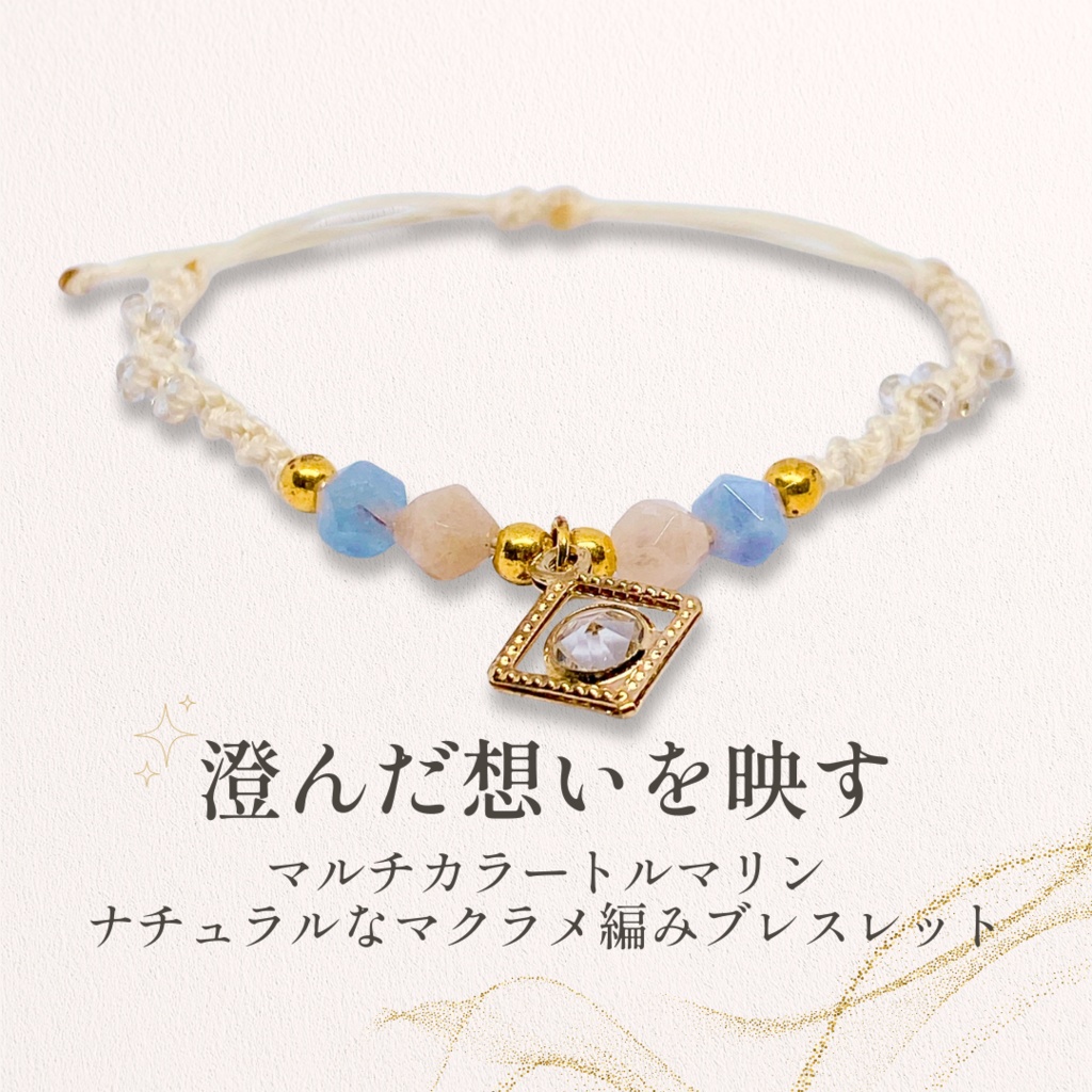 🌿 澄んだ想いを映す 🌿 マルチカラートルマリン×マクラメ編みブレスレット
