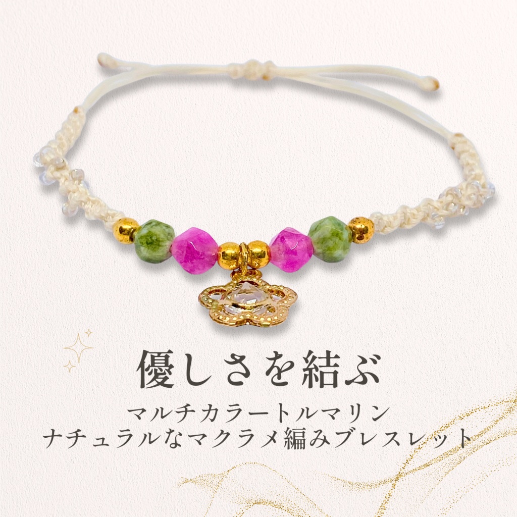 🌸 優しさを結ぶ 🌸 マルチカラートルマリン×マクラメ編みブレスレット