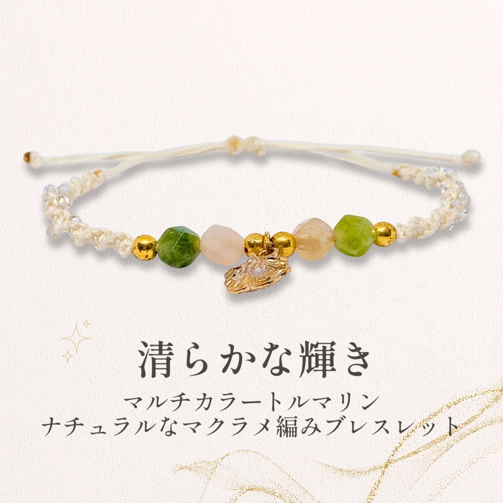 ✨ 清らかな輝き ✨ マルチカラートルマリン×マクラメ編みブレスレット