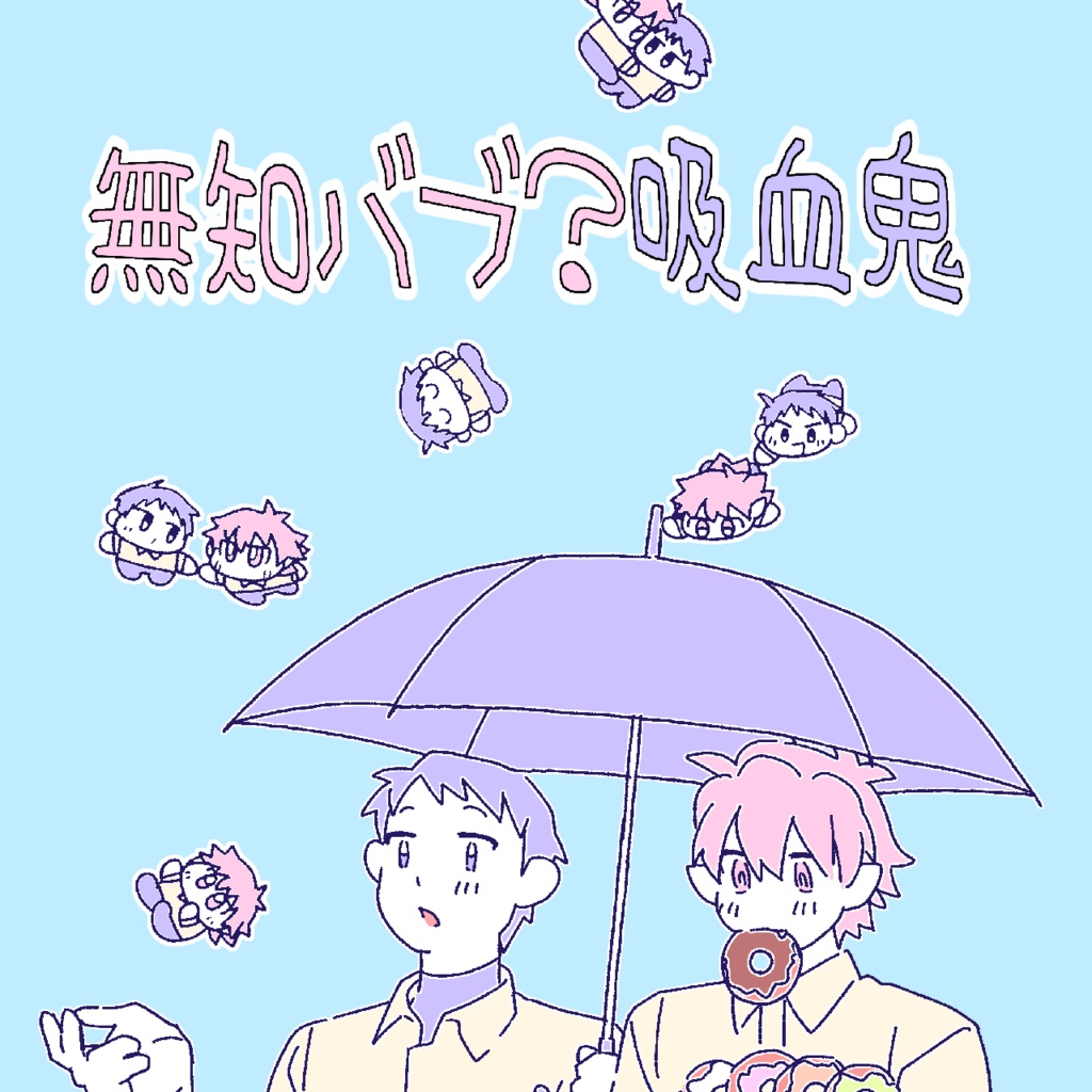 無知バブ？吸血鬼