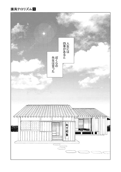 攘夷テロリズム 漫画版