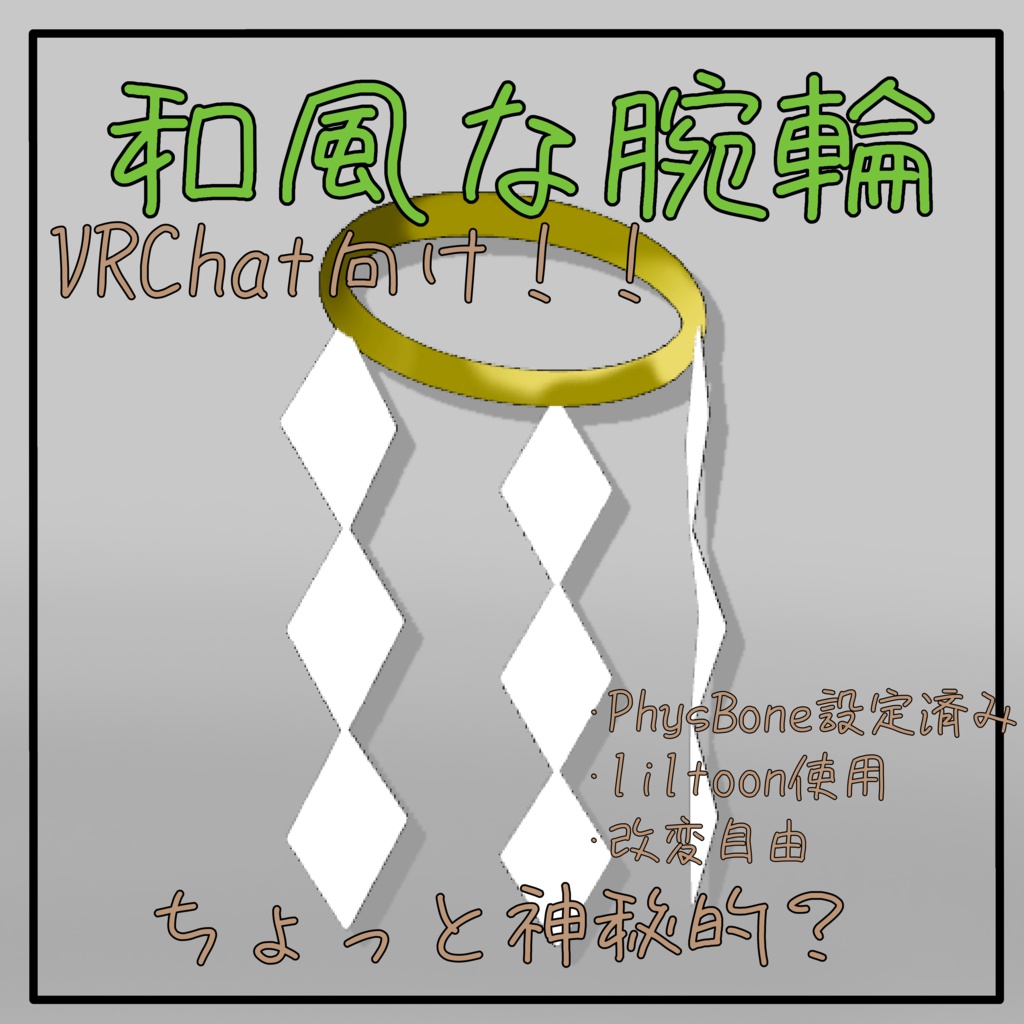 和風な腕輪【VRChat向け】