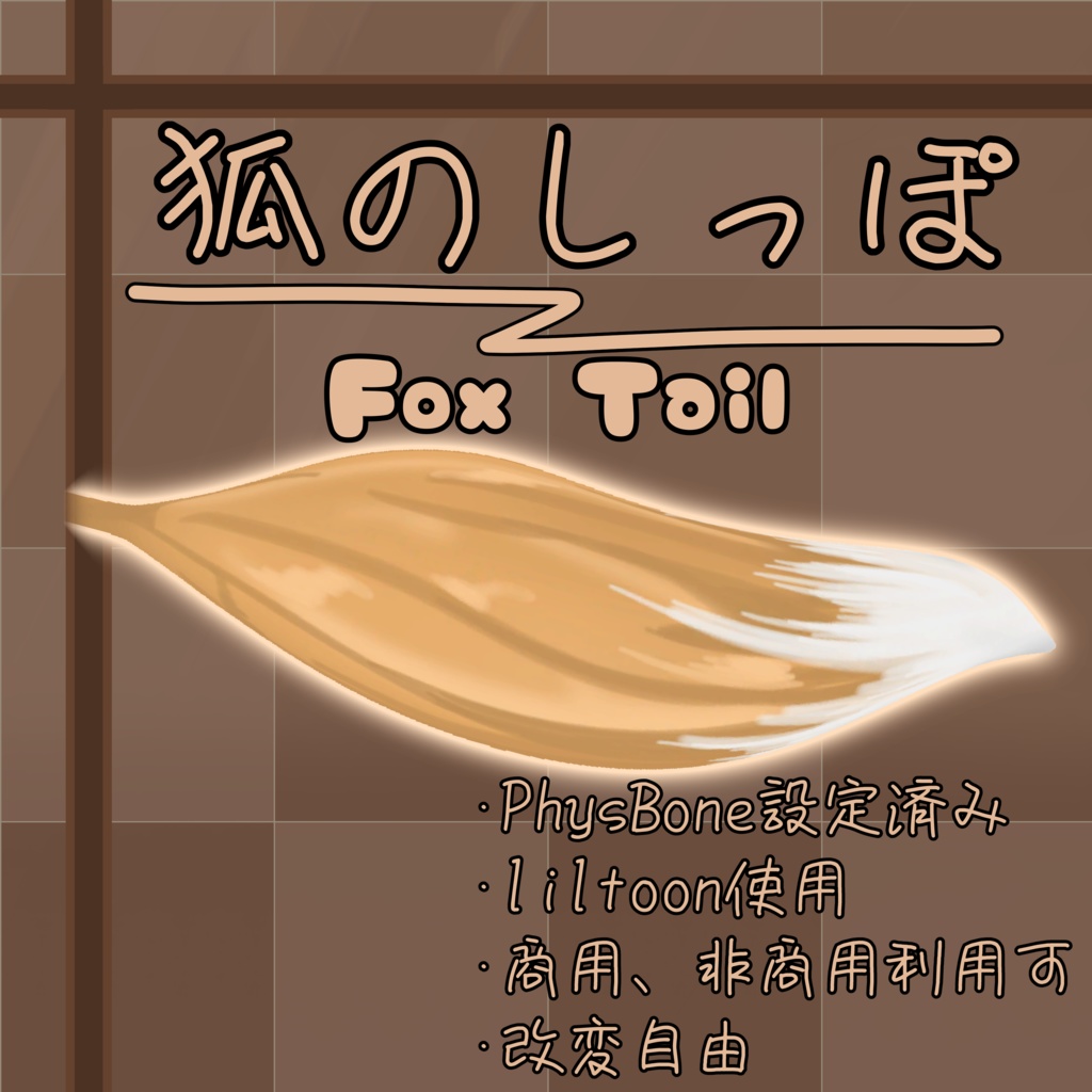 【VRChat向け】ふわふわ！狐のしっぽ