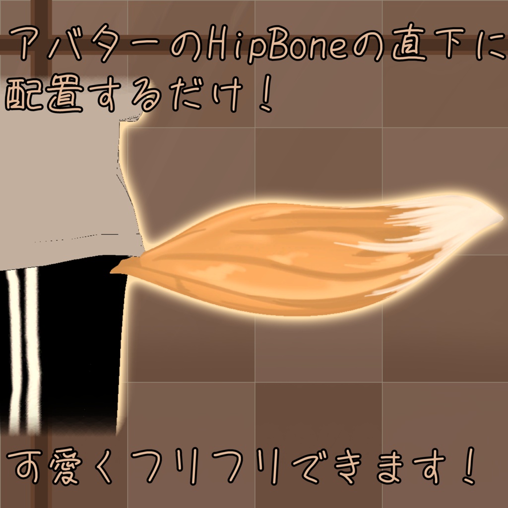 【VRChat向け】ふわふわ!狐のしっぽ