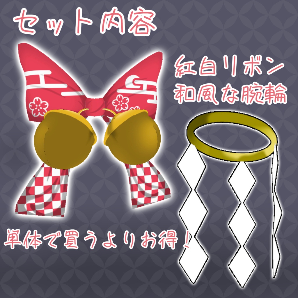 【お得!】紅白リボンセット VRChat向け