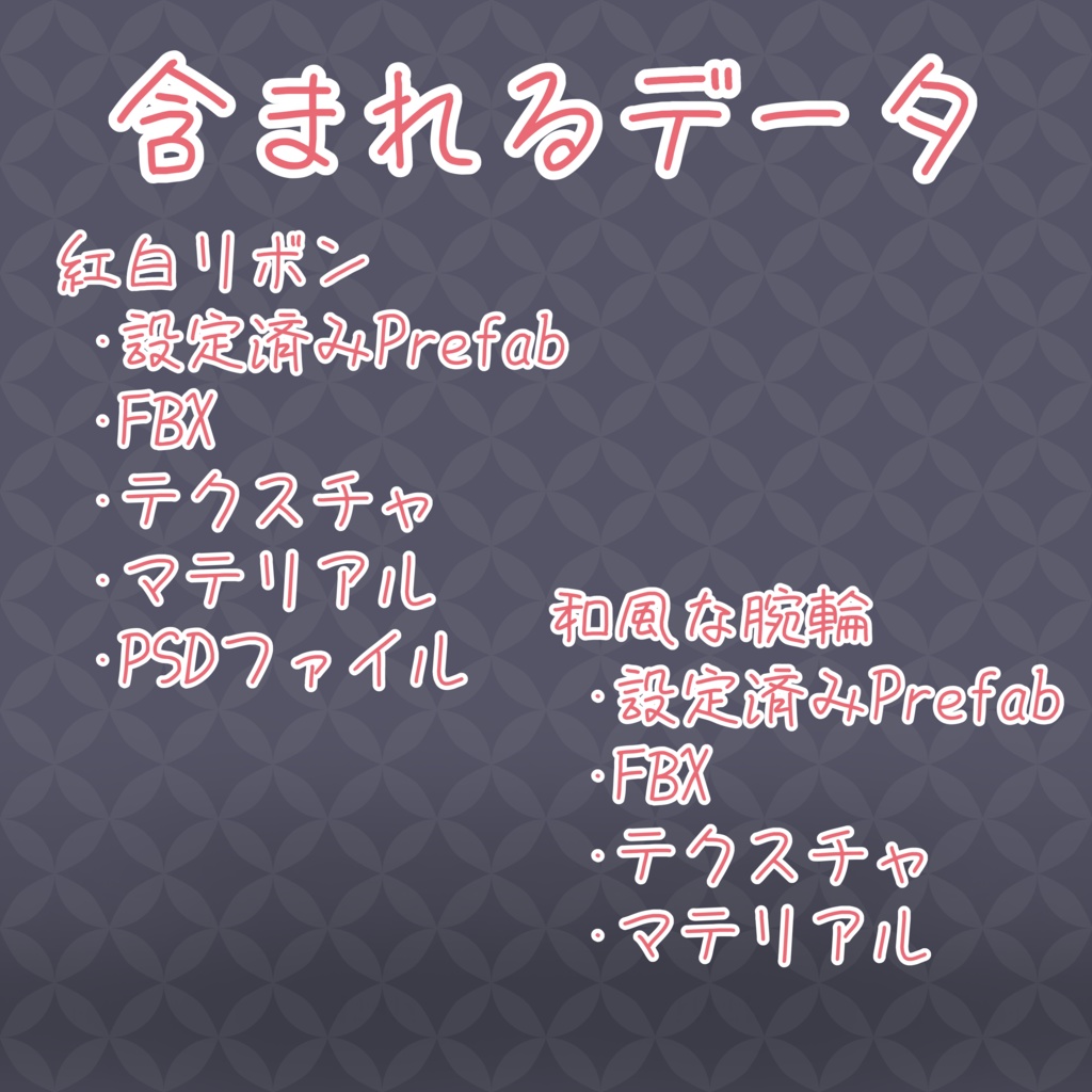 【お得!】紅白リボンセット VRChat向け