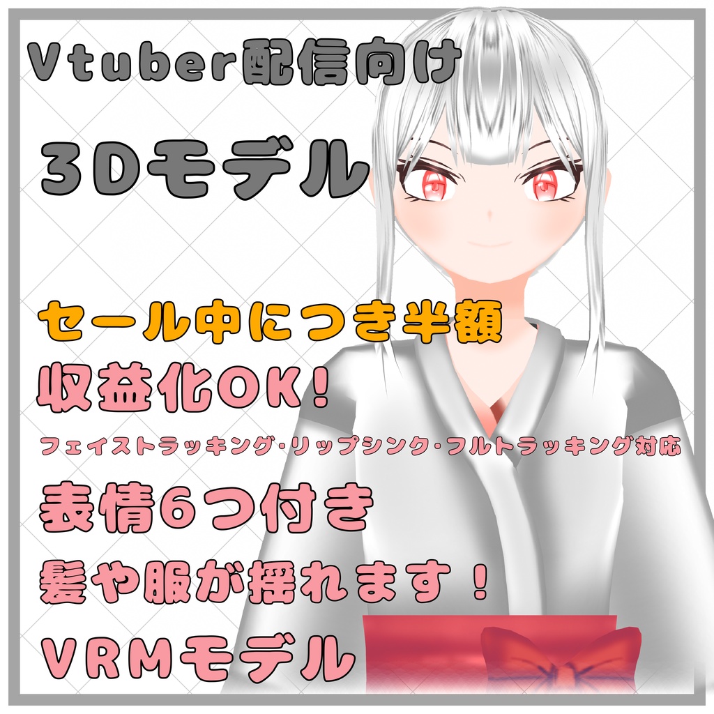 セール中半額！！【Vtuber向け】配信用3Dモデル（.vrm）
