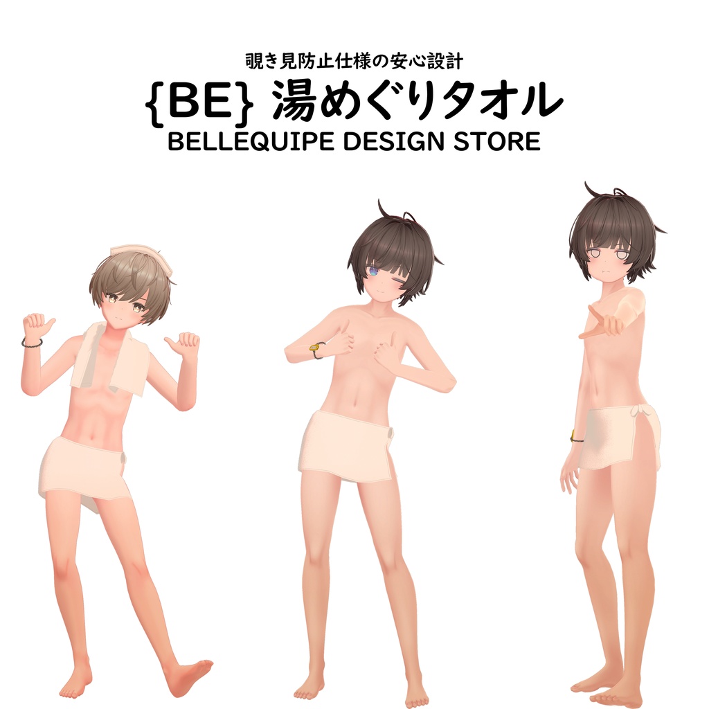 湯めぐりタオル for ぜれアバ/ハオラン/+Head共通素体/ひゅーじょん