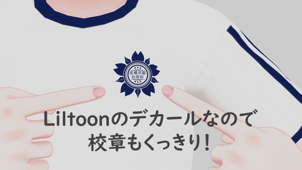 虚構学園初等部指定体操着 (ぜれアバ+PlusHead+ハオラン+ひゅーじょん対応)