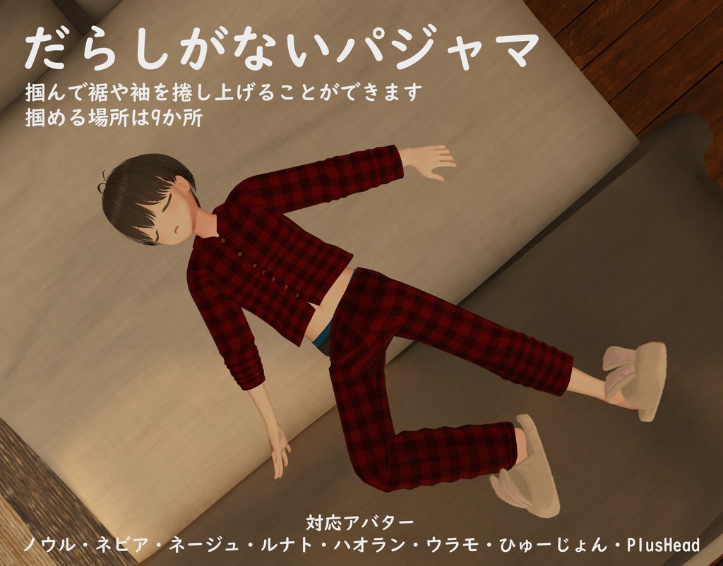だらしがないパジャマ 全7アバター+Head対応