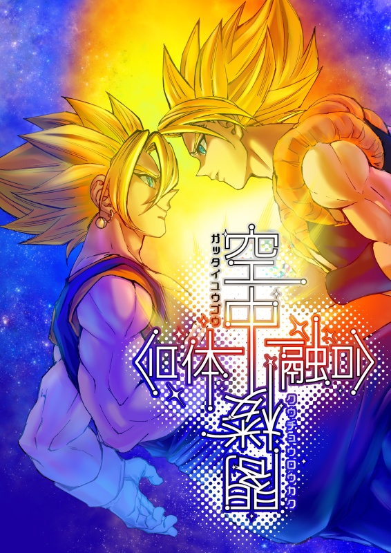 合体融合 空中楼閣