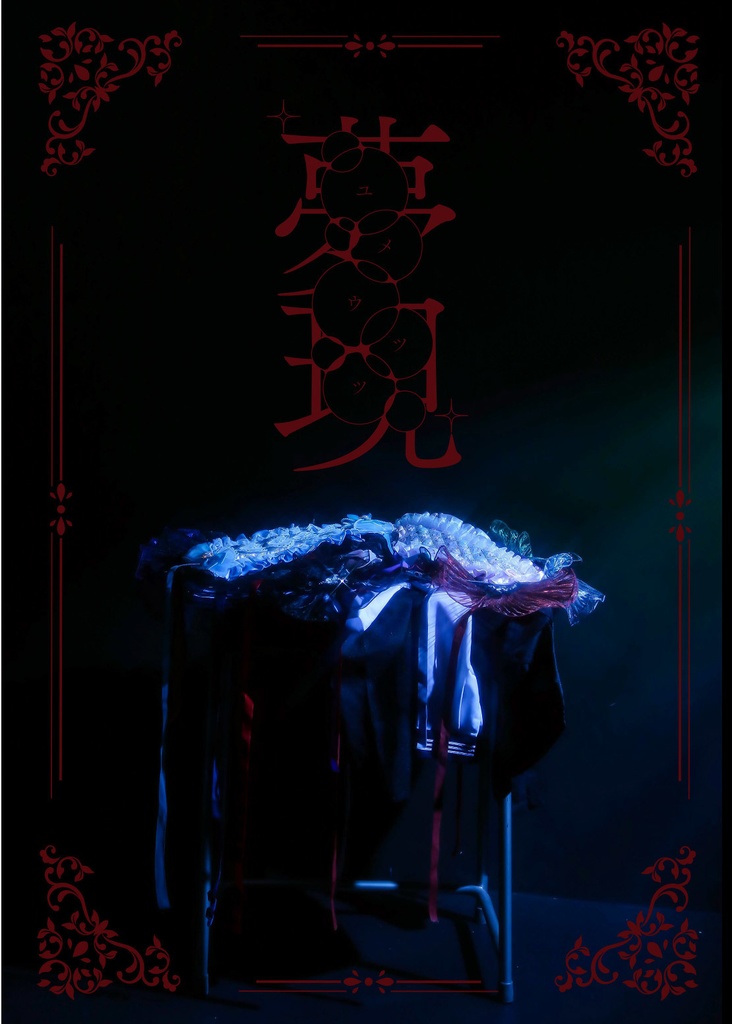 写真集【夢現】