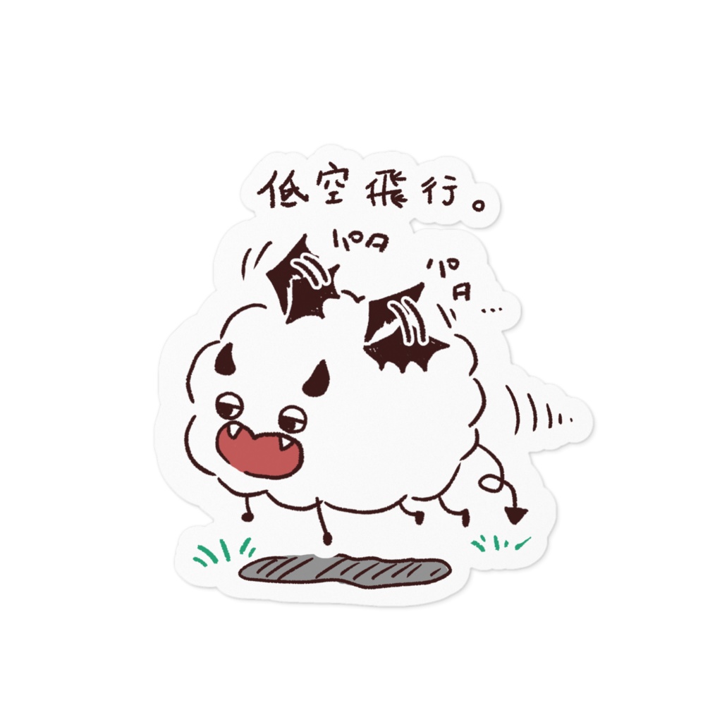 くもんすたー 低空飛行ステッカー
