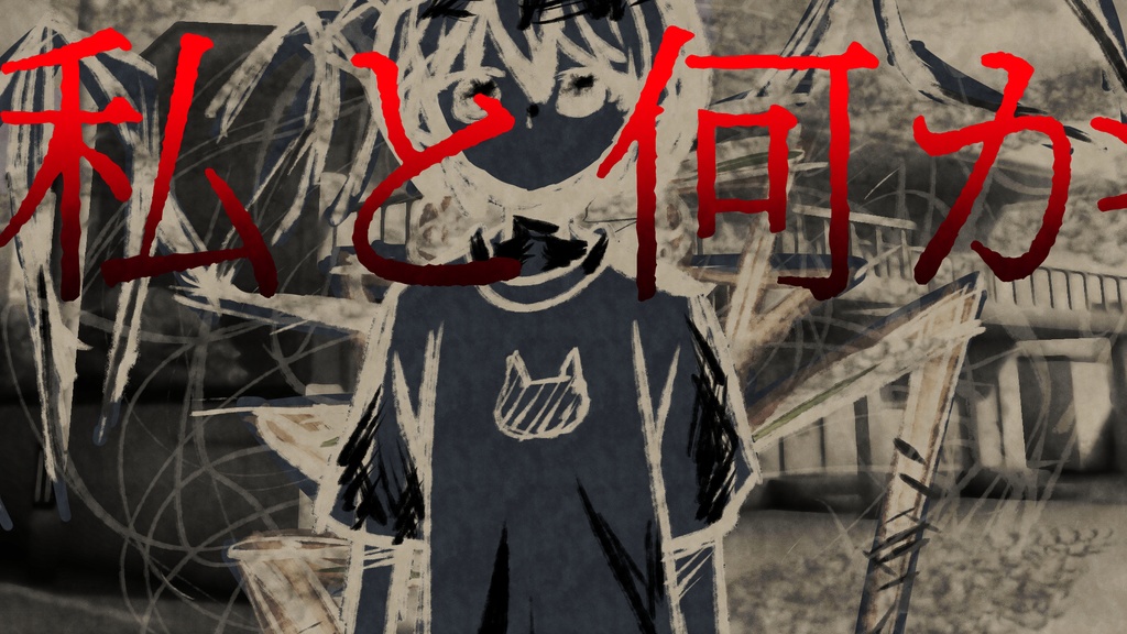 【無料版】私と何か