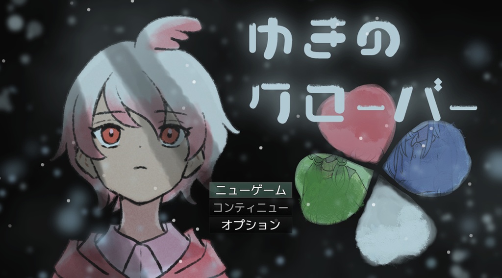 【投げ銭版】ゆきのクローバー