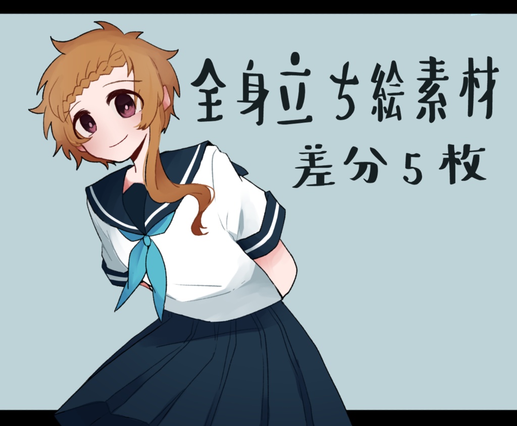 フリー立ち絵素材②