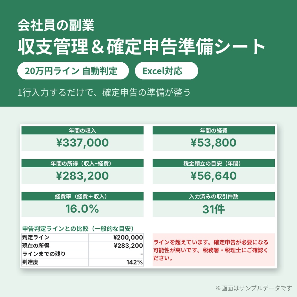 会社員の副業|収支管理&確定申告準備シート【Excel・20万円ライン自動判定】
