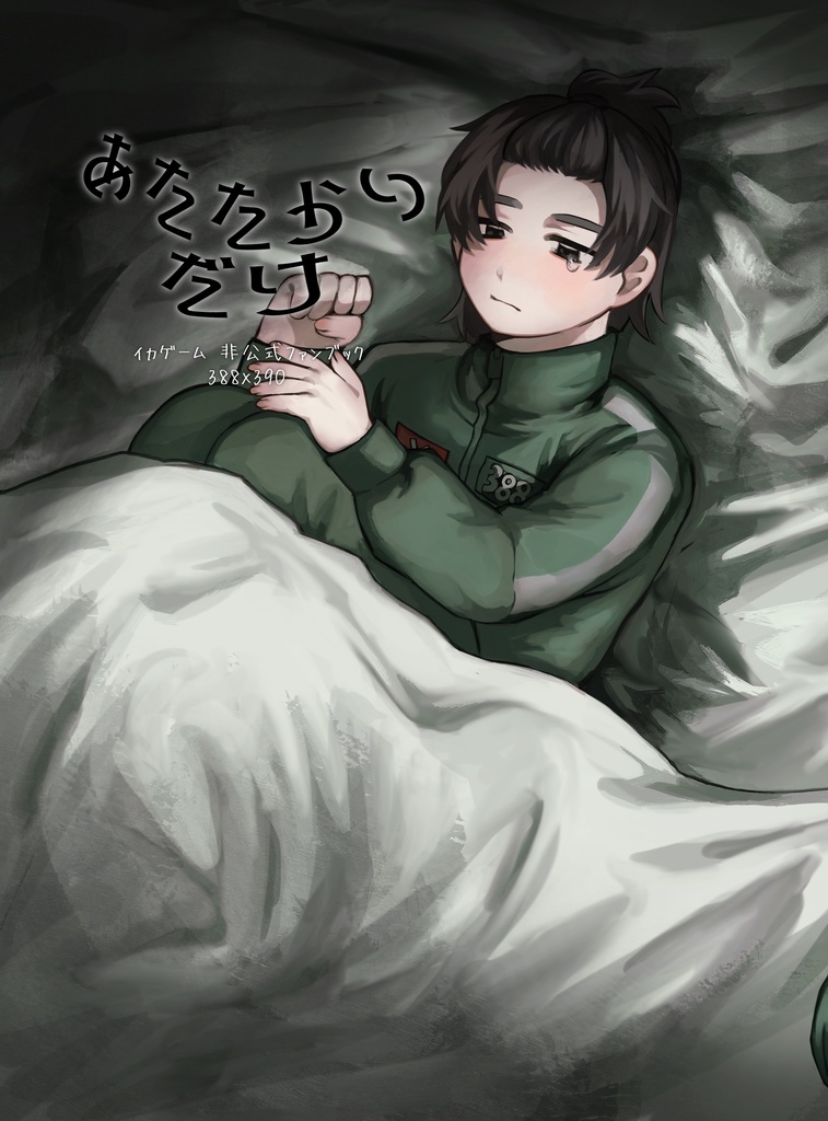 「あたたかいだけ」388×390