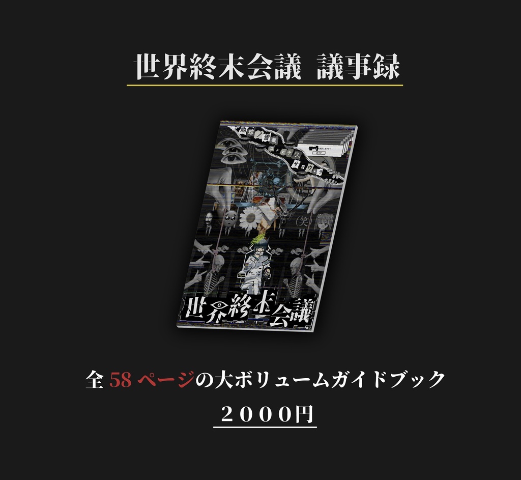 世界終末会議 コンプリートセット