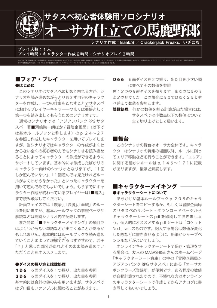 サタスペDDレスソロシナリオ「オーサカ仕立ての馬鹿野郎」