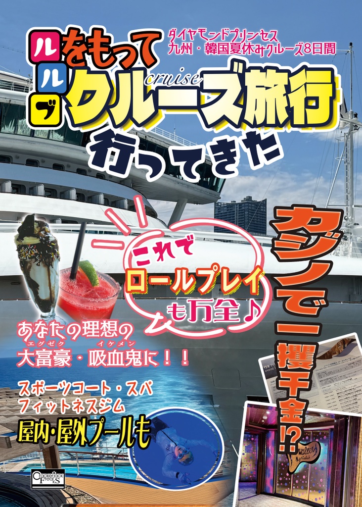 ［C103発行］ルルブを持ってクルーズ旅行いってきた