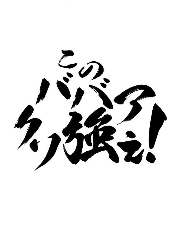 シノビガミ４忍用協力型シナリオ「このババアクソ強ぇ！」