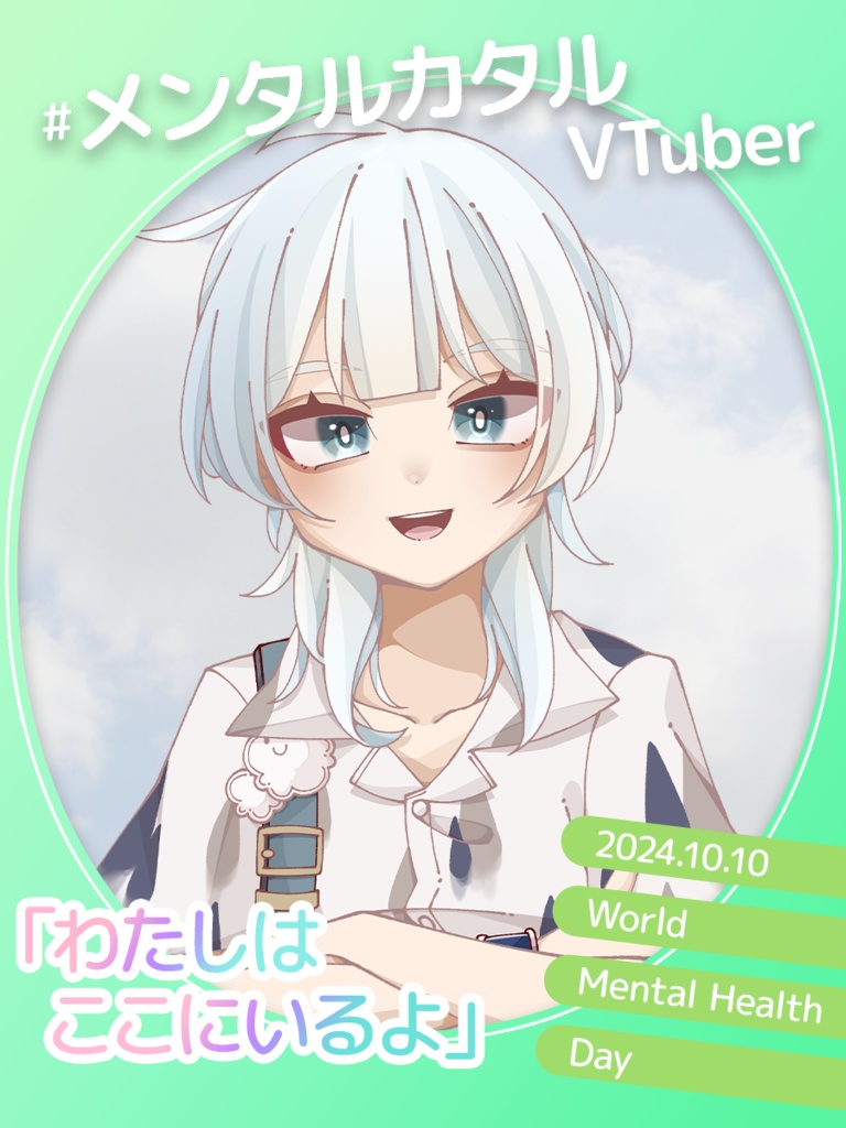 【無料】メンタルカタルVTuebr素材/ツイッターなど【世界メンタルヘルスデー2024】