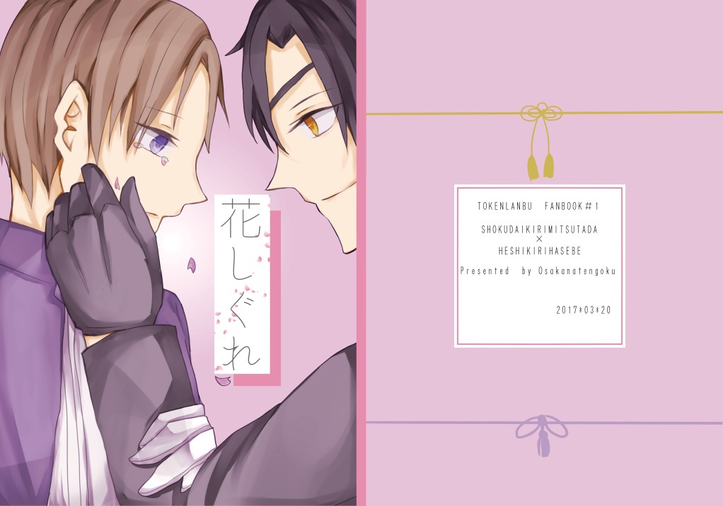 【春コミ新刊】花しぐれ