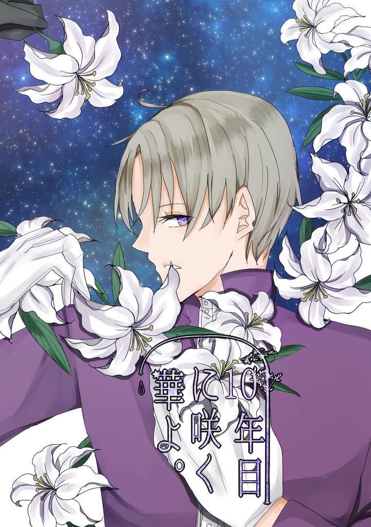 101年目に咲く華よ。