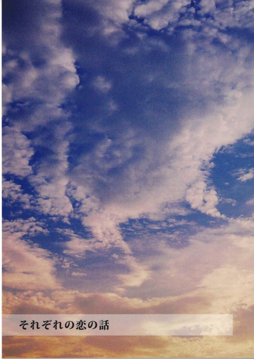 それぞれの恋の話
