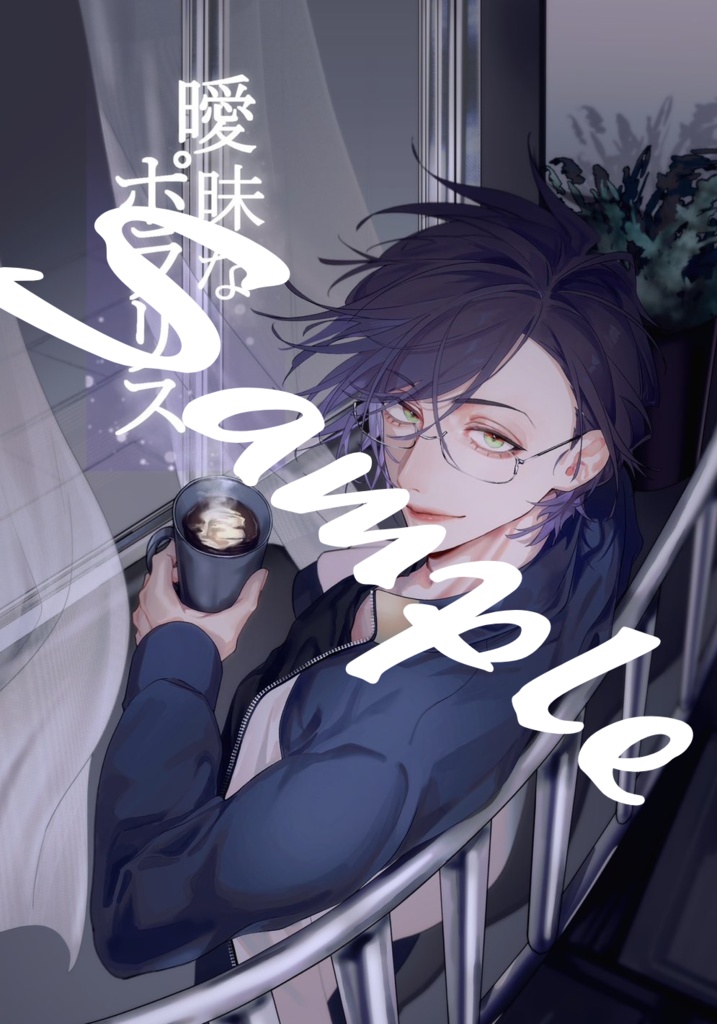 曖昧なポラリス