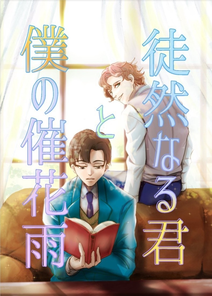 徒然なる君と僕の催