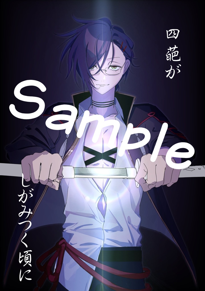 四葩がしがみつく頃に