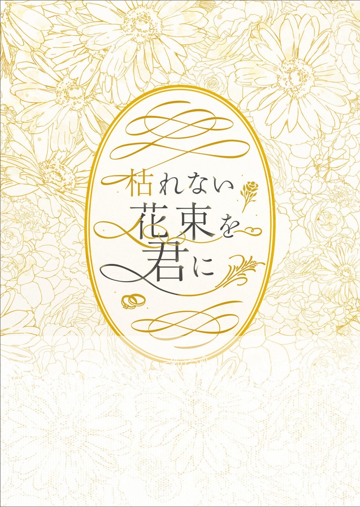 枯れない花束を君に